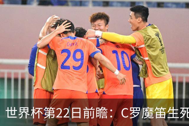 世界杯第22日前瞻：C罗魔笛生死斗 西班牙力争破咒