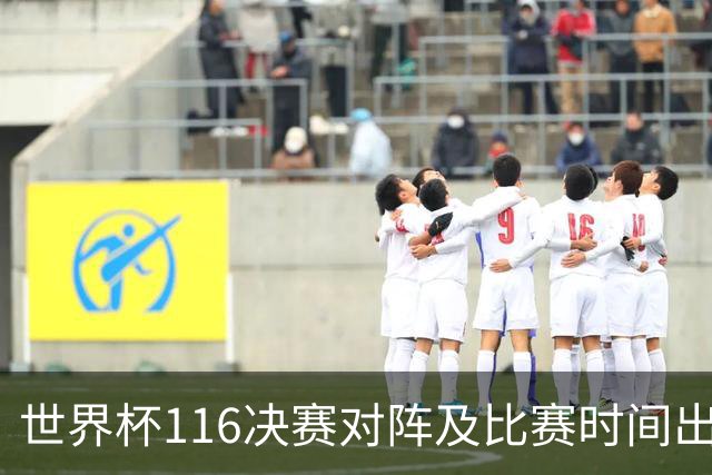 世界杯1/16决赛对阵及比赛时间出炉 6月29日首战打响