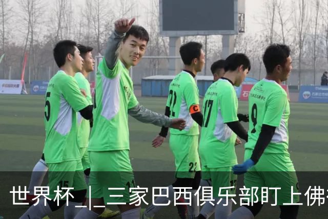 世界杯 | 三家巴西俱乐部盯上佛得角队门将沃津尼亚