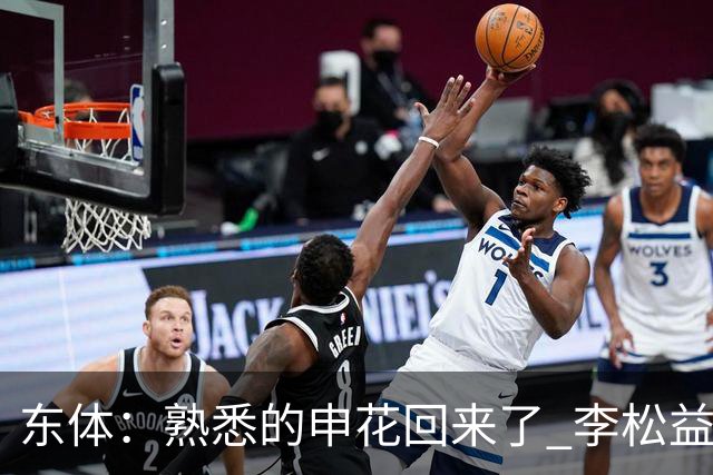 东体：熟悉的申花回来了 李松益“即插即用”将获更多用武之地