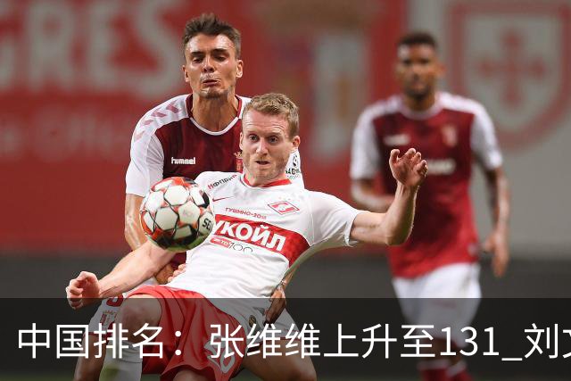 中国排名：张维维上升至131 刘文博曾莉棋飞跃