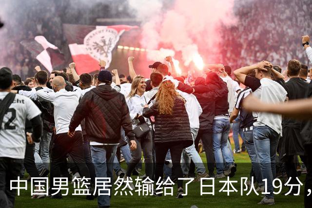 中国男篮居然输给了日本队19分，郭士强从选人和临场指挥都有问题