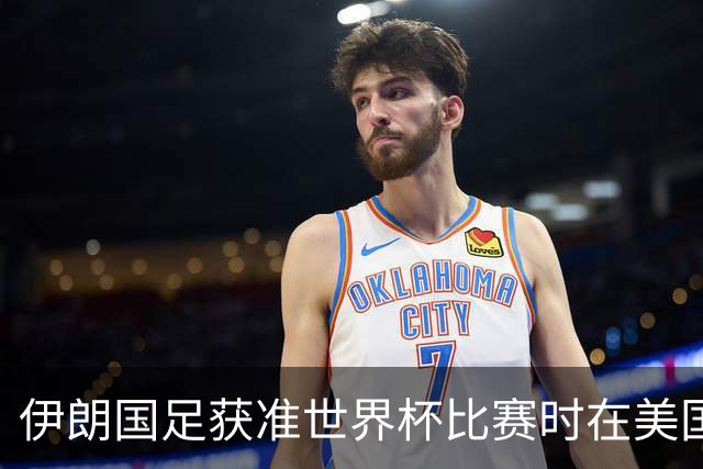 伊朗国足获准世界杯比赛时在美国过夜，观察人士：美伊达成谅解备忘录或许起到了推动作用