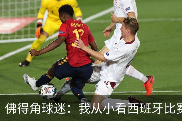 佛得角球迷：我从小看西班牙比赛长大 能拿到一分不可思议