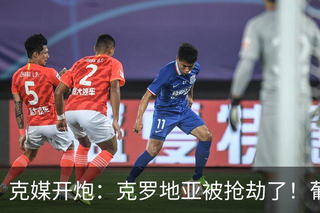 克媒开炮：克罗地亚被抢劫了！葡萄牙12人作战，FIFA偏向强队