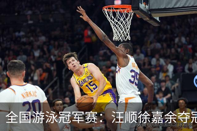 全国游泳冠军赛：汪顺徐嘉余夺冠 成绩将成亚运会选拔依据