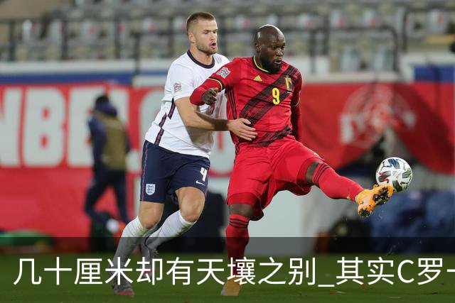 几十厘米却有天壤之别 其实C罗一直在做自己