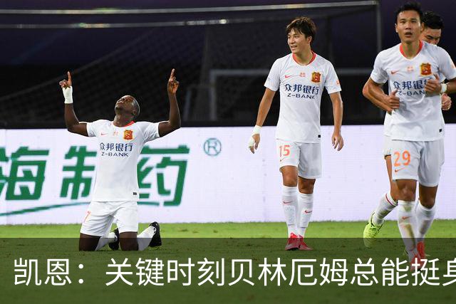 凯恩：关键时刻贝林厄姆总能挺身而出，我们今天有15个英雄