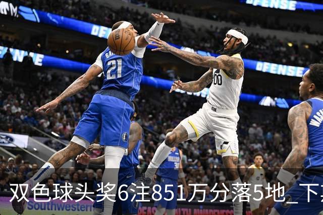 双色球头奖6注851万分落5地 下期福运奖回归