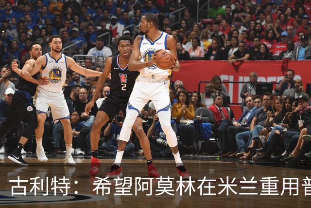 古利特：希望阿莫林在米兰重用普利西奇 需要根据球员制定体系