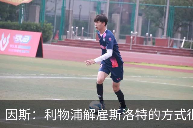 因斯：利物浦解雇斯洛特的方式很糟糕，赛季结束后他本以为能留任