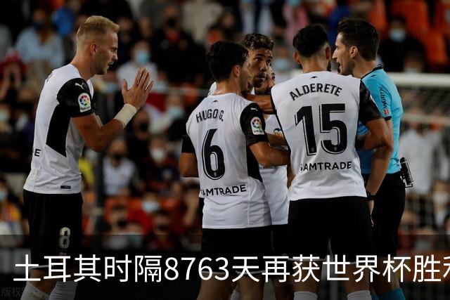 土耳其时隔8763天再获世界杯胜利 星月军团昂首挥别美加墨