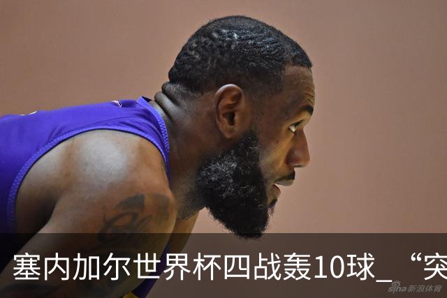 塞内加尔世界杯四战轰10球 “突然断电”葬送大好局面