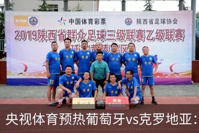 央视体育预热葡萄牙vs克罗地亚：用纪录击碎质疑 41岁C罗还是C位
