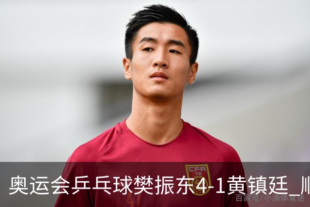 奥运会乒乓球樊振东4-1黄镇廷 顺利晋级男单16强