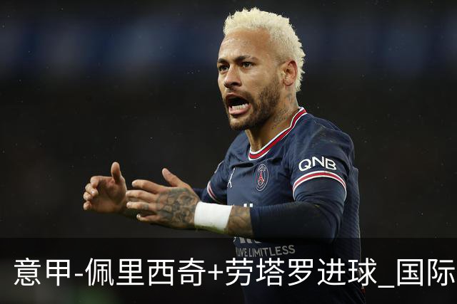 意甲-佩里西奇+劳塔罗进球 国际米兰2-1紧追榜首