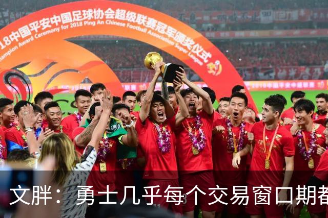 文胖：勇士几乎每个交易窗口期都要尝试大手笔 大多数时候失败了