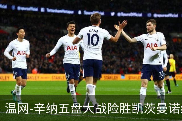 温网-辛纳五盘大战险胜凯茨曼诺维奇 梅总胡尔卡奇晋级