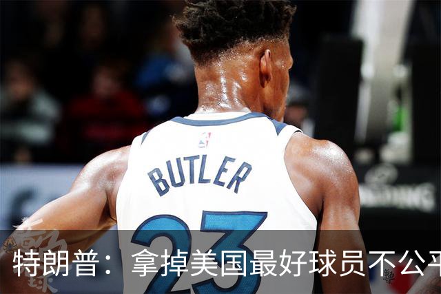 特朗普：拿掉美国最好球员不公平 只要求复核无关决定