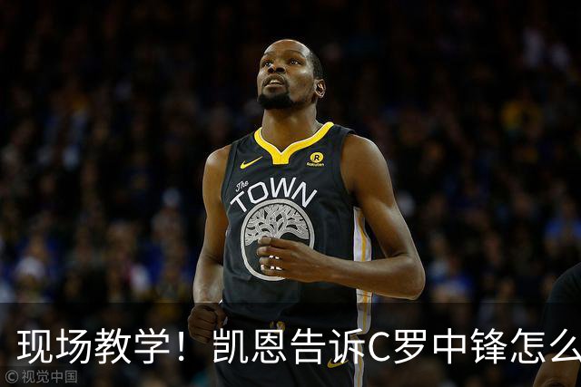 现场教学！凯恩告诉C罗中锋怎么踢 进攻防守皆有案例