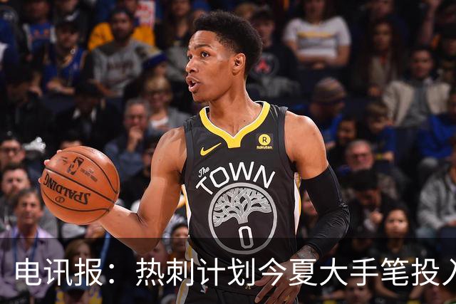 电讯报：热刺计划今夏大手笔投入，力争新赛季重新冲击英超前四