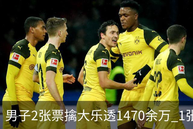 男子2张票擒大乐透1470余万 1张临时改号错失1等