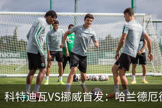 科特迪瓦VS挪威首发：哈兰德厄德高领军 佩佩凯西应战
