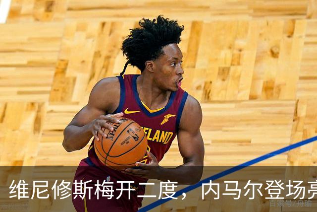维尼修斯梅开二度，内马尔登场亮相，巴西队3：0战胜苏格兰队