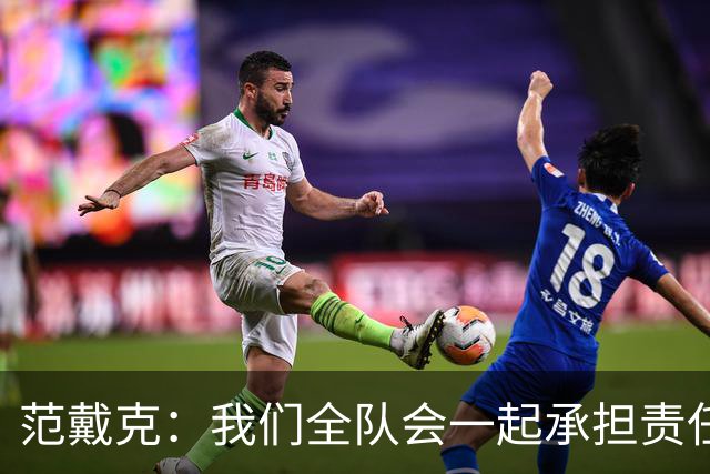 范戴克：我们全队会一起承担责任 我没罚点球是教练安排