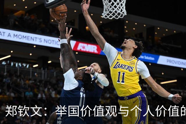 郑钦文：举国价值观与个人价值的平衡偶像