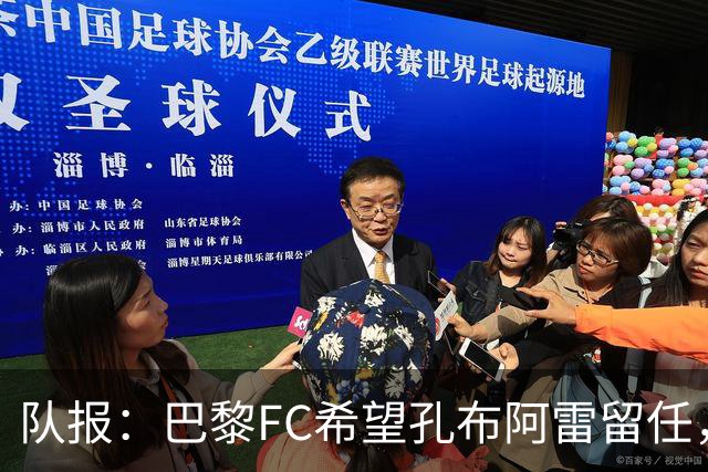 队报：巴黎FC希望孔布阿雷留任，但也在接触热内西奥作为预防措施