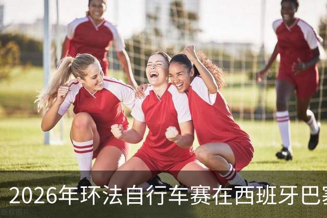 2026年环法自行车赛在西班牙巴塞罗那开赛