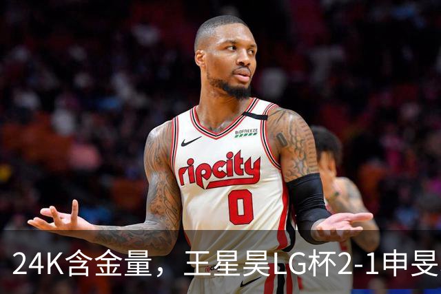 24K含金量，王星昊LG杯2-1申旻埈夺冠，局局领先大杀四方，中国围棋锐度提升