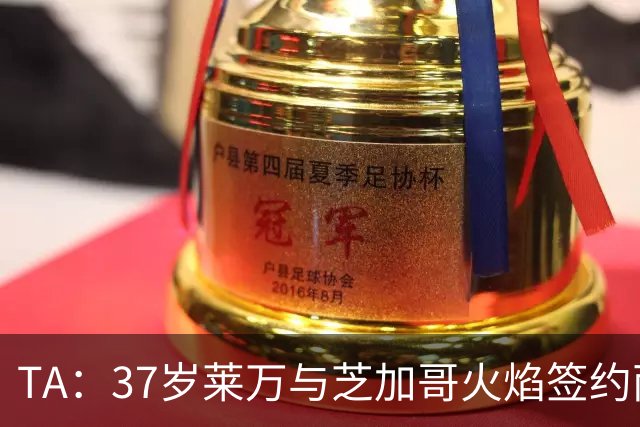 TA：37岁莱万与芝加哥火焰签约两年，将成美职联顶薪球员之一