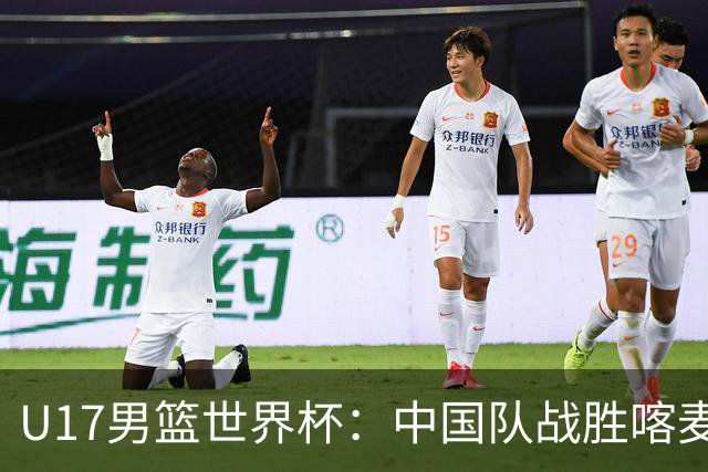 U17男篮世界杯：中国队战胜喀麦隆队